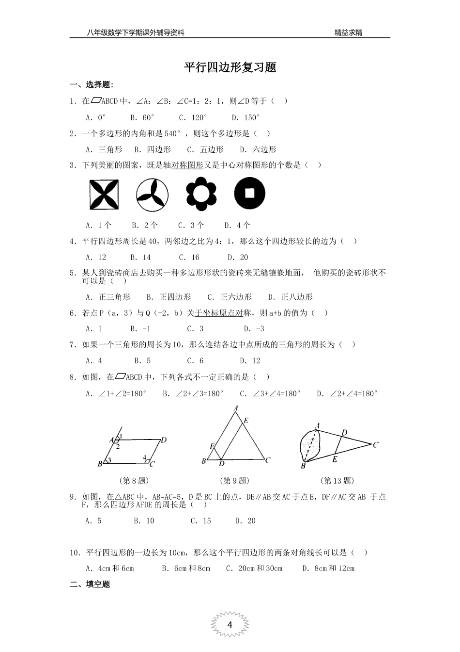 平行四边形复习题[共4页]_第1页