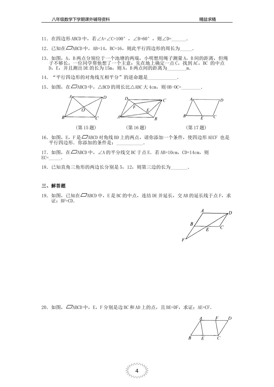 平行四边形复习题[共4页]_第2页