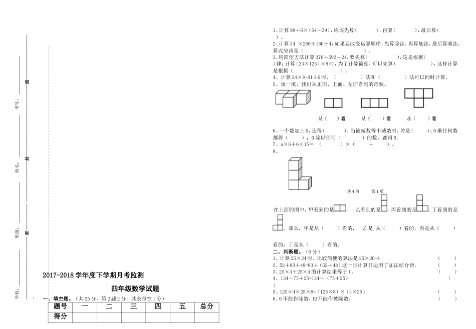 人教版小学四年级下册数学月考试卷【含参考答案】[共4页]_第1页