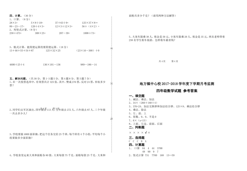 人教版小学四年级下册数学月考试卷【含参考答案】[共4页]_第3页