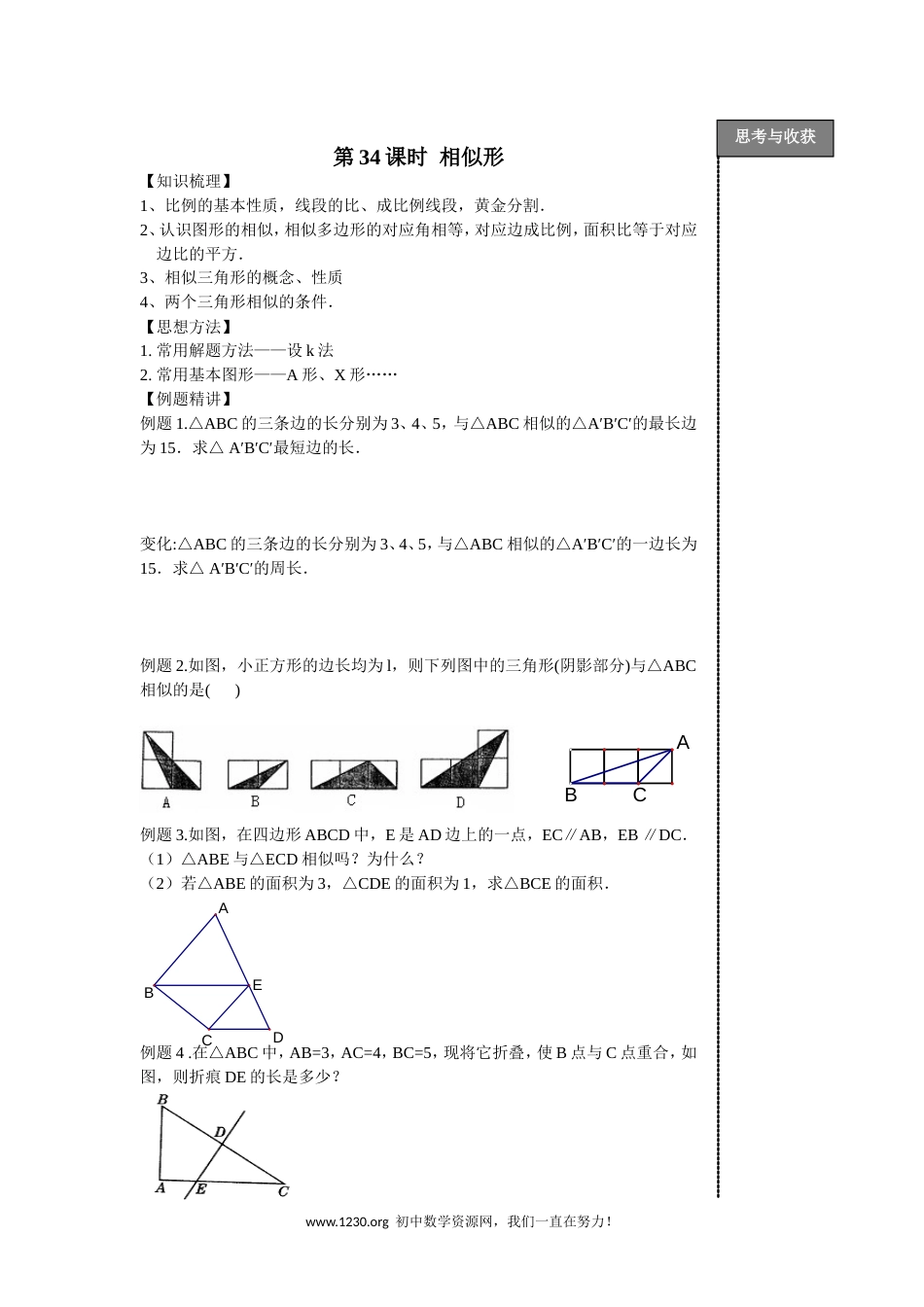 第34课时 相似形及应用教学[共9页]_第1页