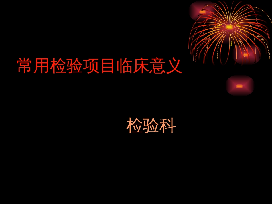 临床检验项目临床意义[共93页]_第1页