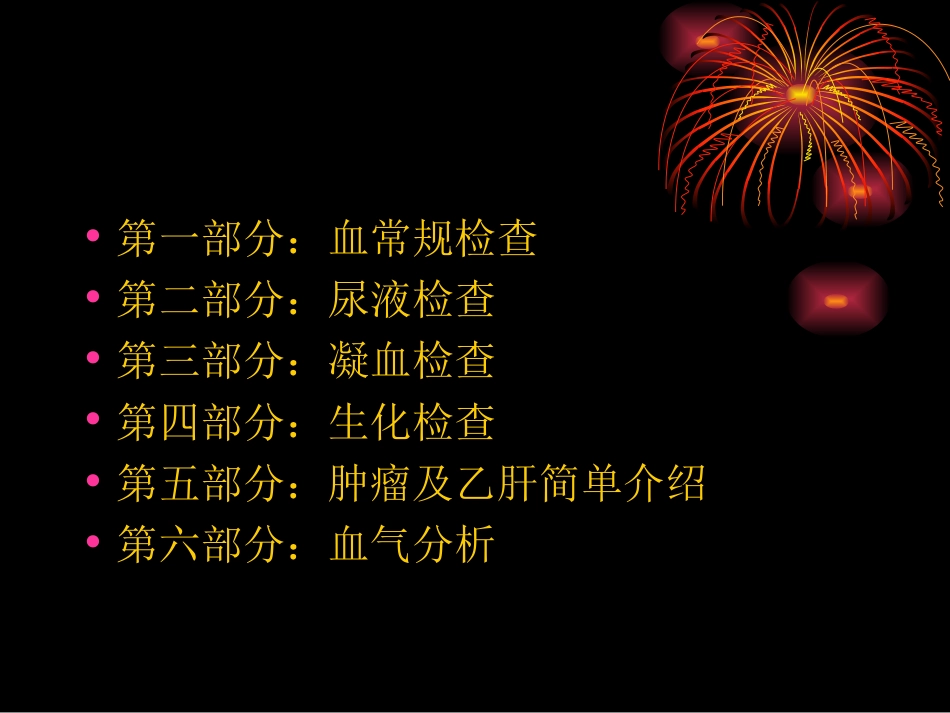 临床检验项目临床意义[共93页]_第2页
