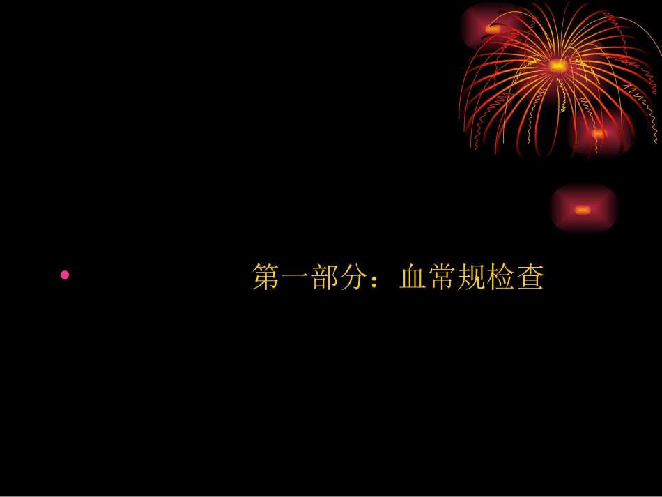 临床检验项目临床意义[共93页]_第3页