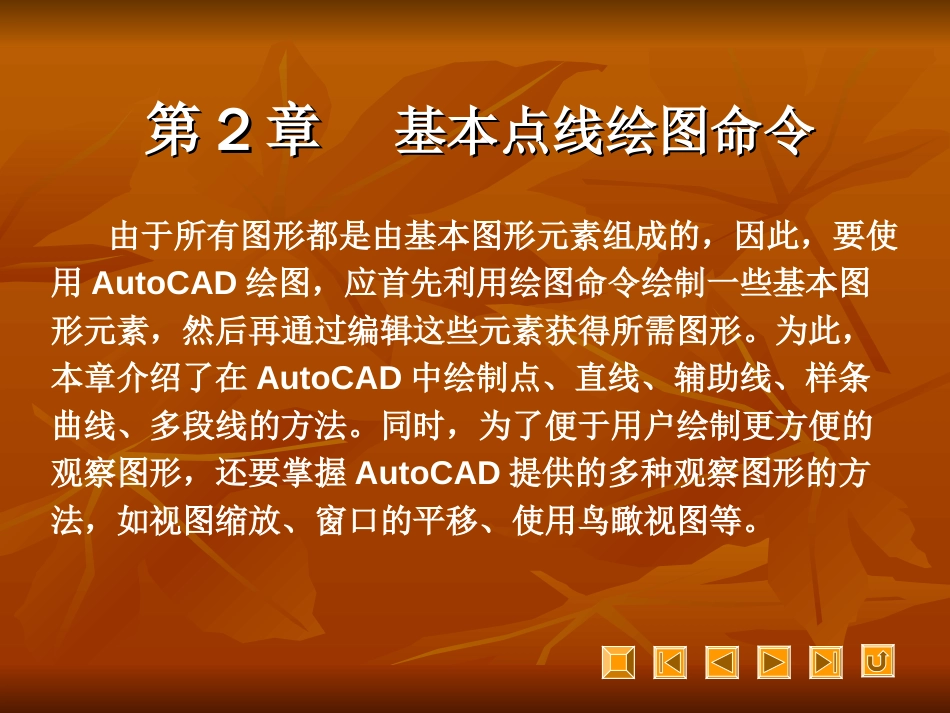 autocad2007教程第2章[共28页]_第1页