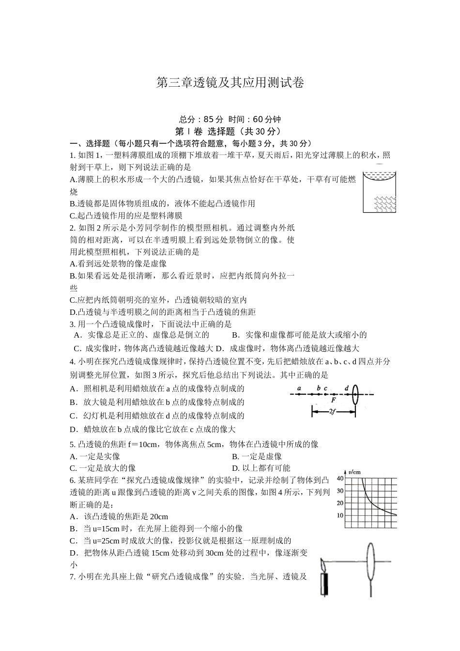 第三章透镜及其应用测试卷定稿_第1页