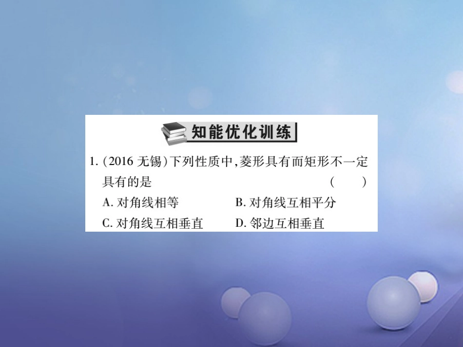 中考数学总复习 第一轮 基础知识复习 第五章 四边形 第讲 矩形、菱形（练册本）课件_第2页