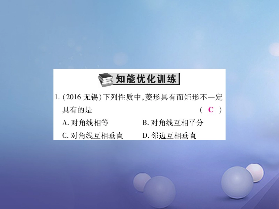 中考数学总复习 第一轮 基础知识复习 第五章 四边形 第讲 矩形、菱形（练册本）课件_第3页