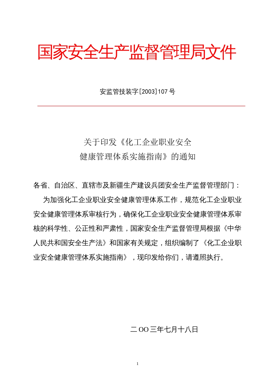 化工企业职业安全健康管理体系实施指南2003718[共47页]_第1页