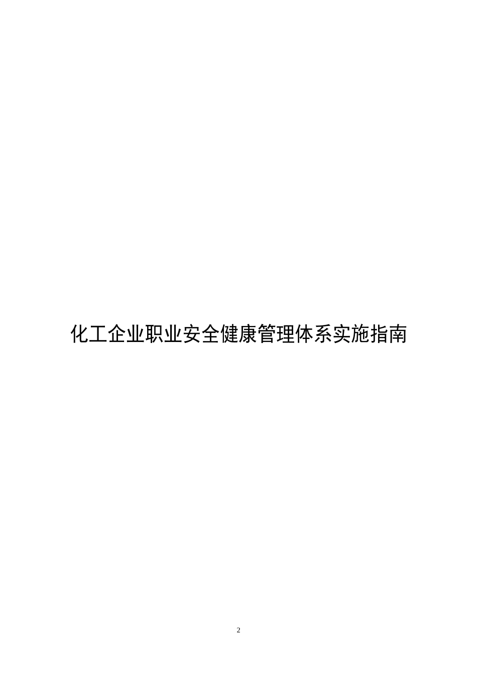化工企业职业安全健康管理体系实施指南2003718[共47页]_第2页