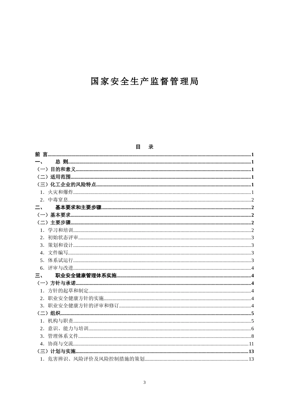 化工企业职业安全健康管理体系实施指南2003718[共47页]_第3页