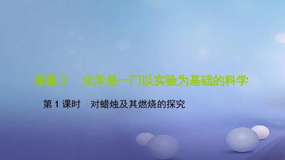 九级化学上册 第一单元 课题 化学是一门以实验为基础的科学 第课时 对蜡烛及其燃烧的探究课件 （新版）新人教版_第1页