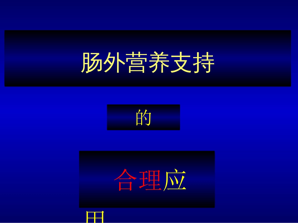 肠外营养支持的合理应用[共52页]_第1页