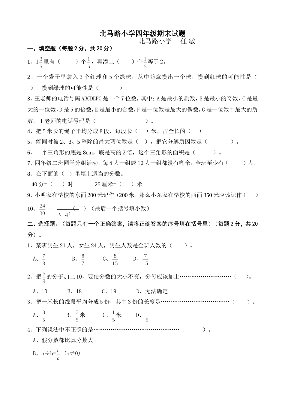 北马路小学四年级数学试卷[共4页]_第1页