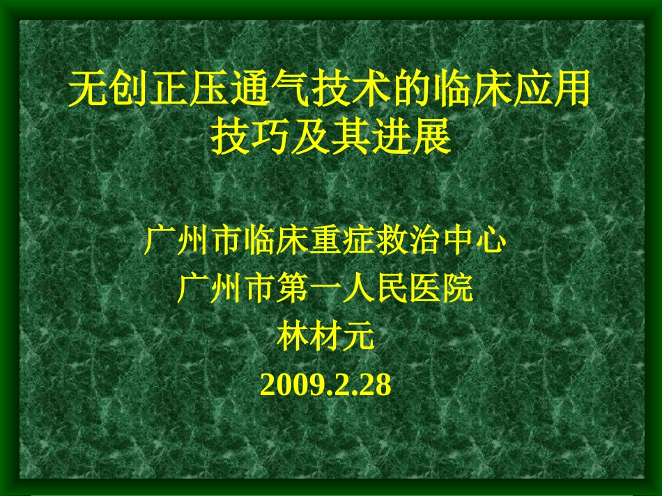 无创正压通气技术的临床应用技巧及其进展_第1页