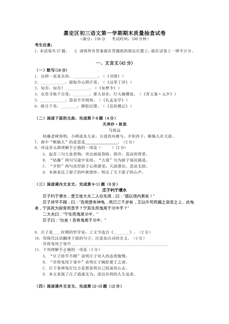 嘉定区2011初三语文第一学期期末质量抽查试卷[共7页]_第1页