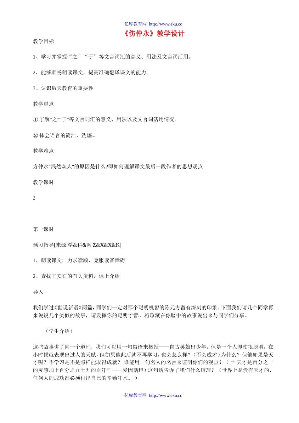 七年级语文下5 《伤仲永》教案1人教版_第1页