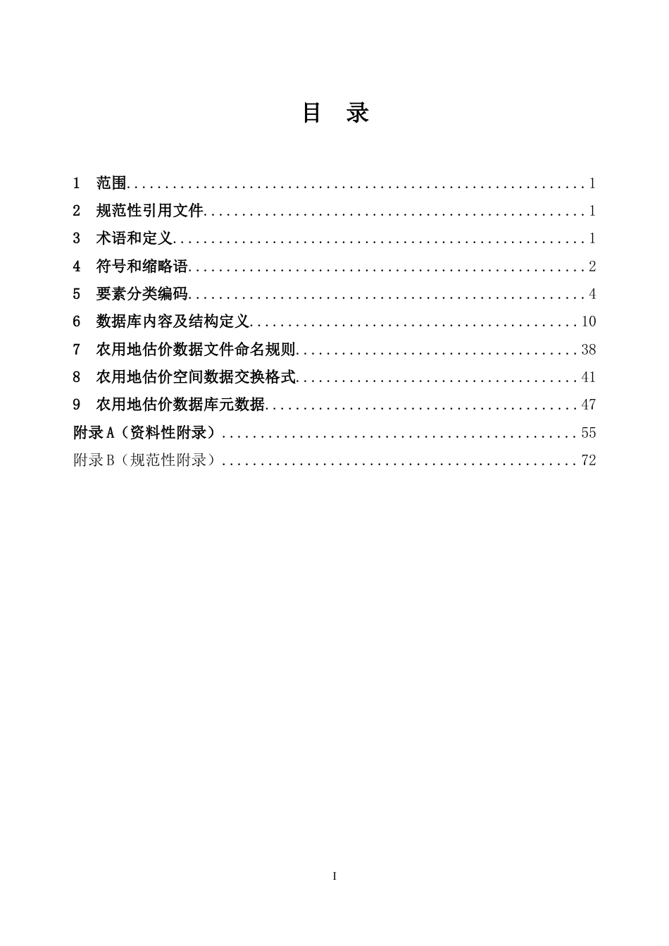 农用地估价数据库标准[共83页]_第2页