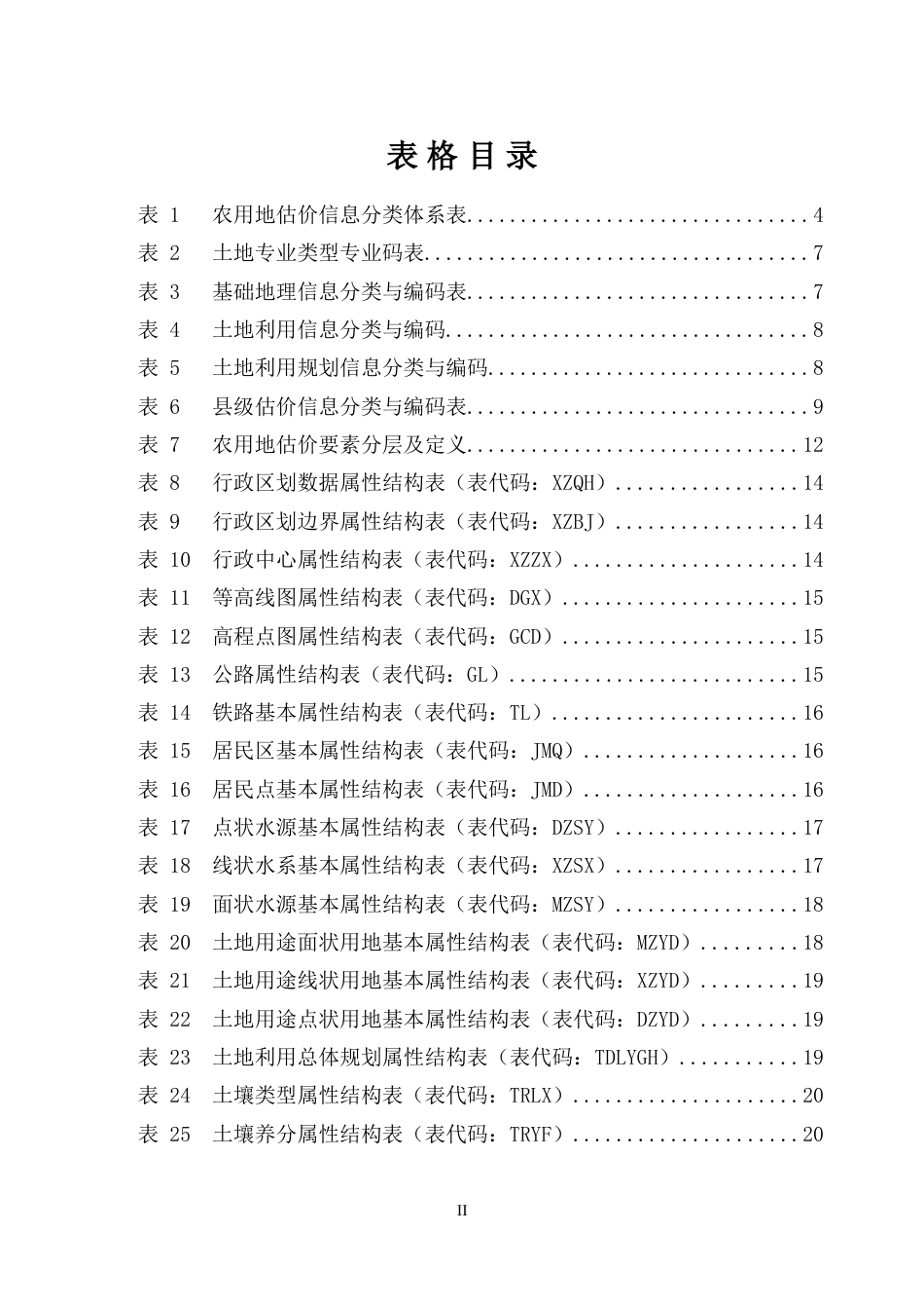 农用地估价数据库标准[共83页]_第3页