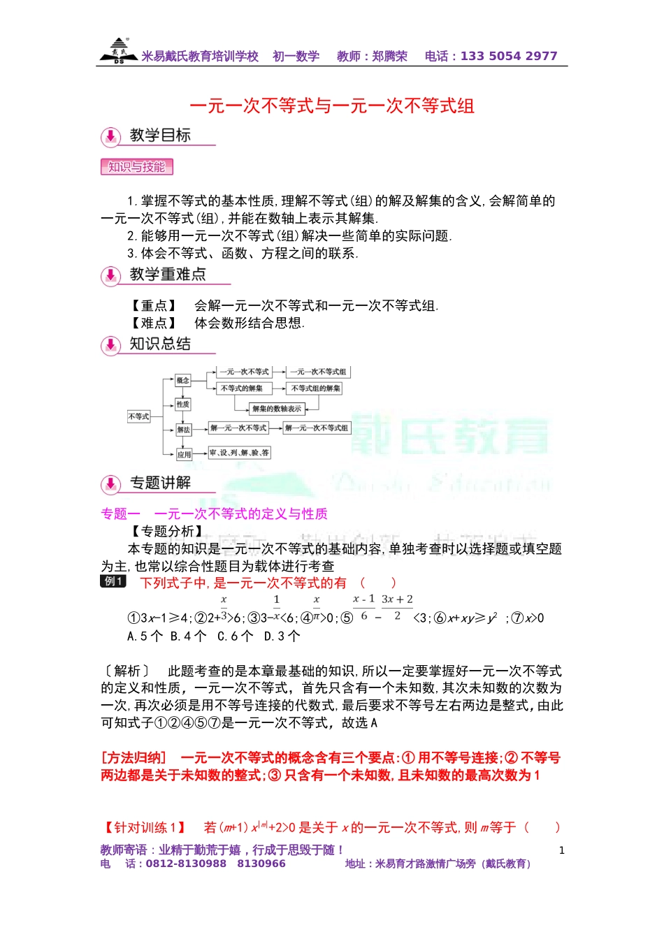 一元一次不等式与一元一次不等式组复习教案_第1页