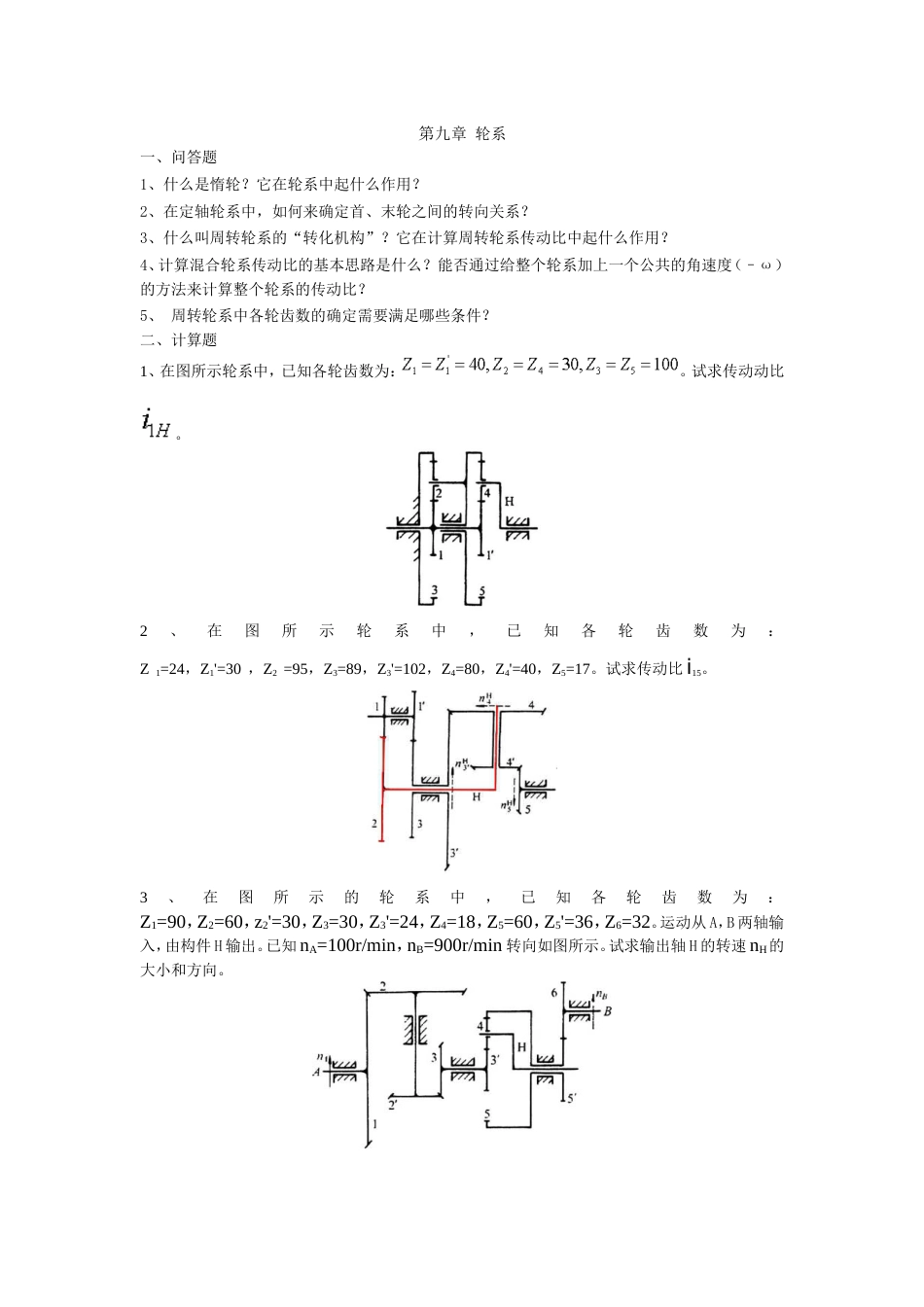 机械设计习题（轮系）[共5页]_第1页