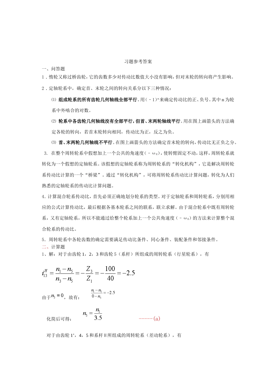 机械设计习题（轮系）[共5页]_第2页