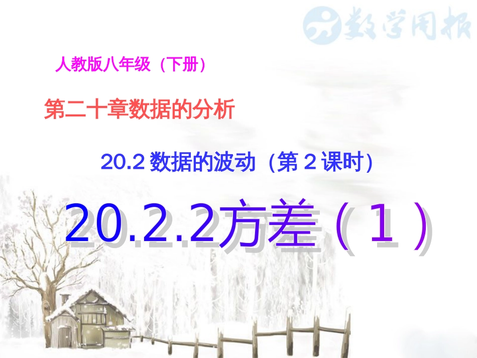 20.2 数据的波动 （第2课时）20.2.2方差_第1页