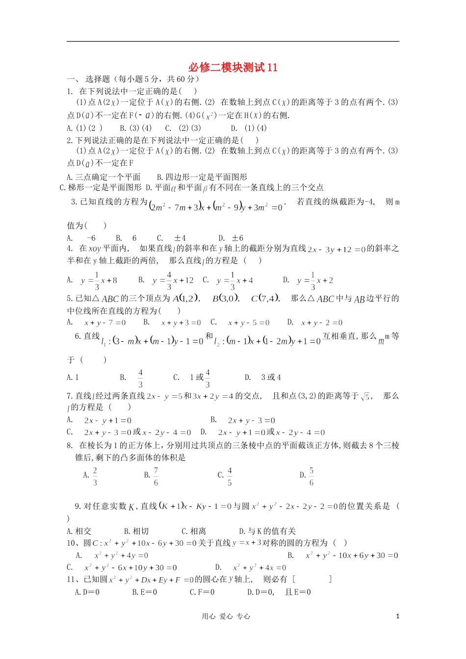 高中数学 精选模块测试11 新人教B版必修2_第1页