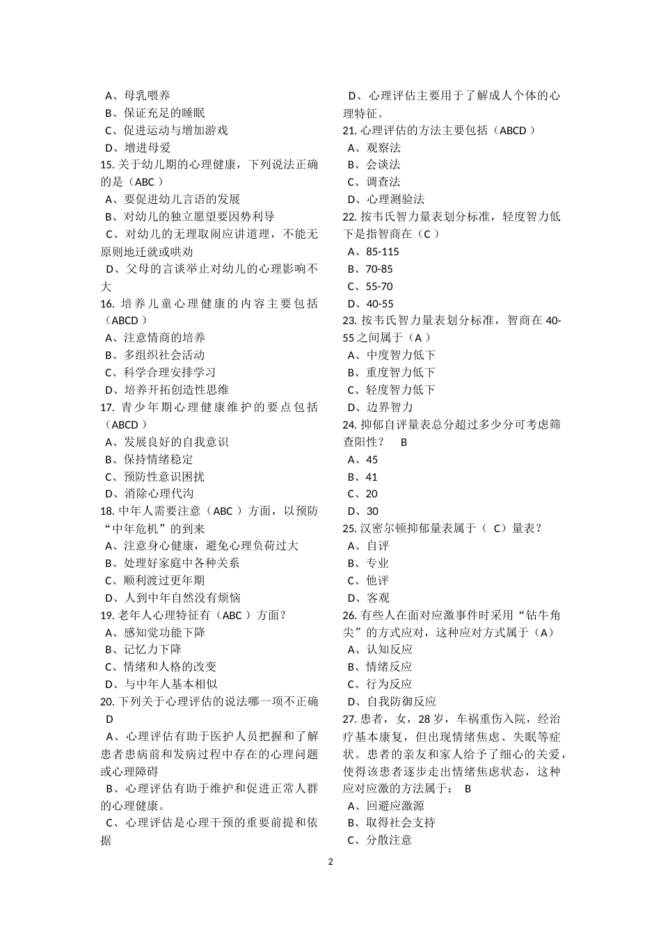 医师定期考核题库临床类人文医学测评含答案[28页]_第2页