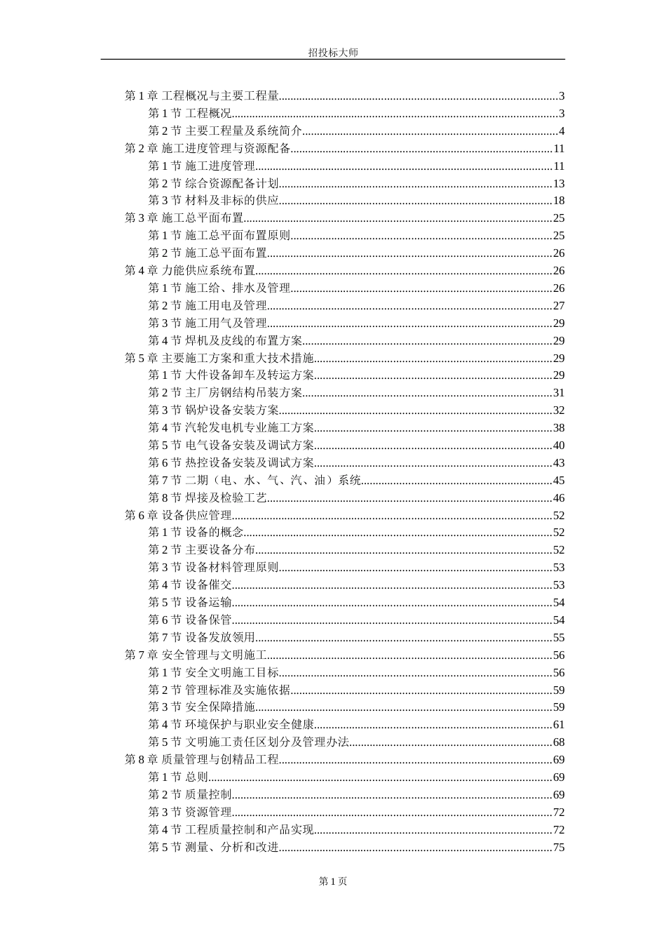 某电厂2×300MW机组安装工程施工组织设计[共109页]_第1页