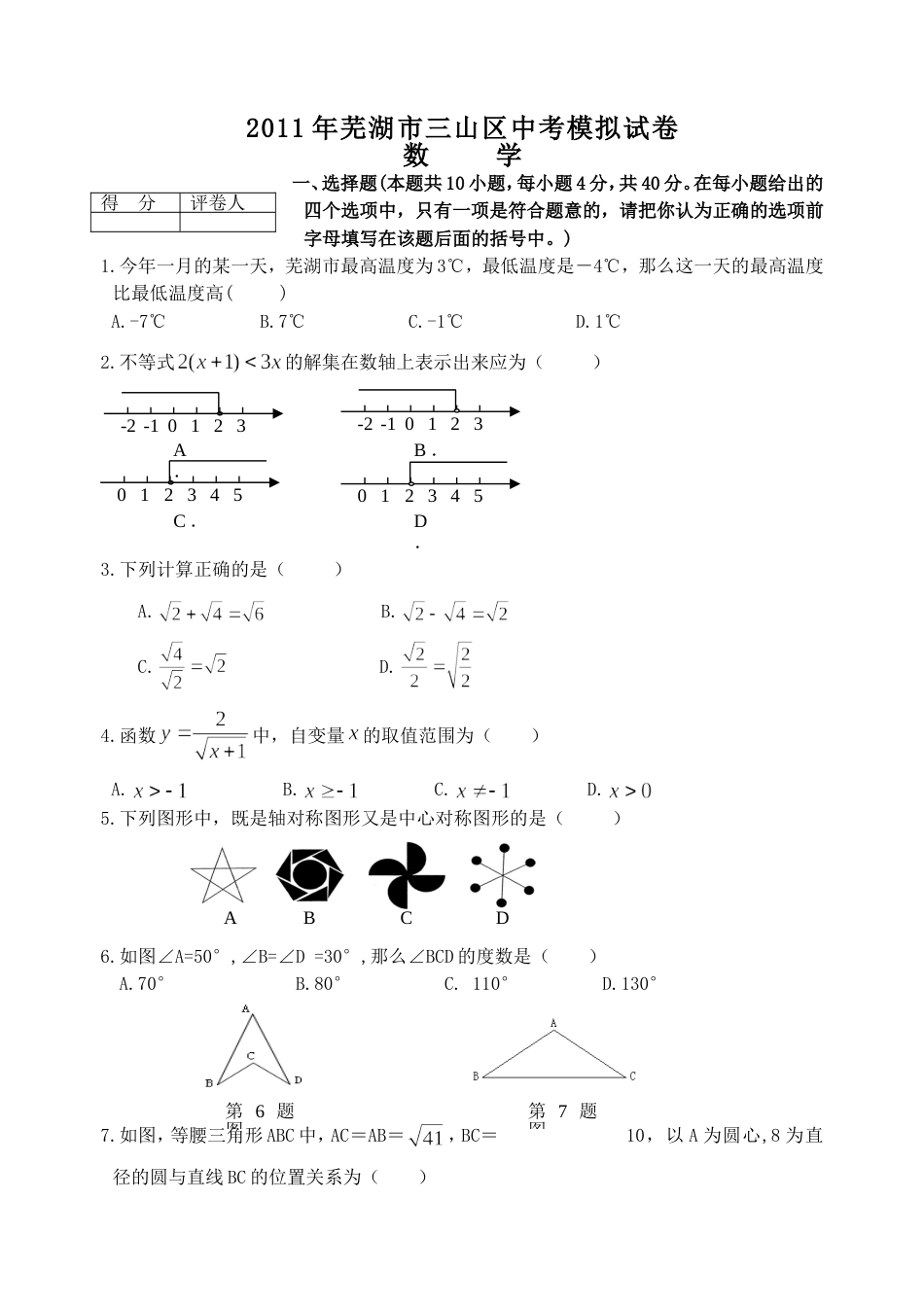 芜湖市三山区模拟考试数学试卷及参考答案_第1页