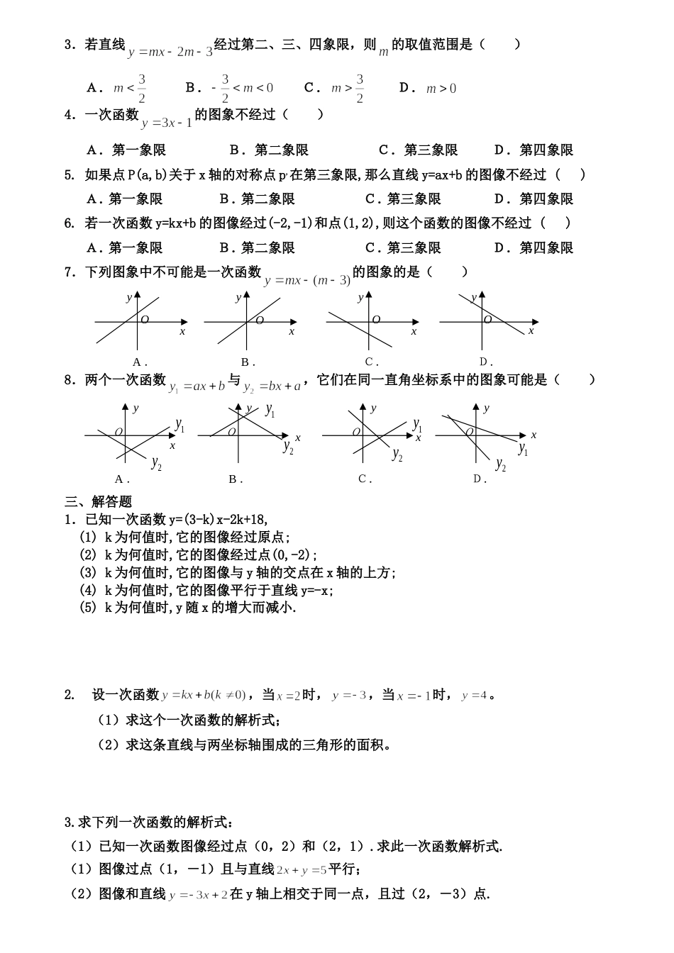 一次函数的图像和性质练习题[共4页]_第2页