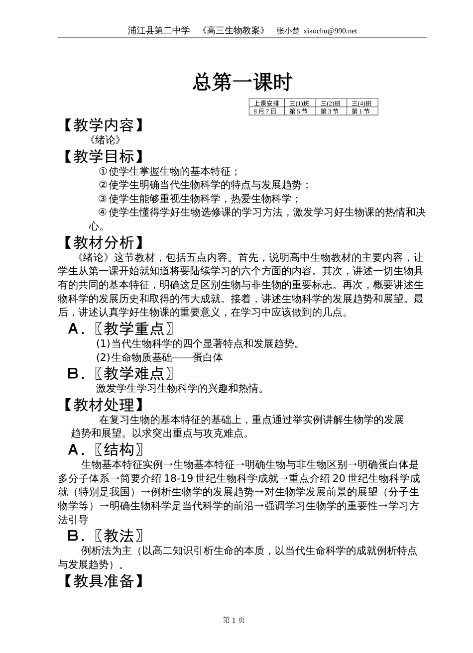 高三生物总复习教案（一）7[共101页]_第1页