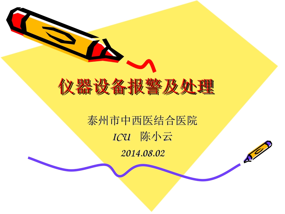 仪器设备报警及处理课件_第1页