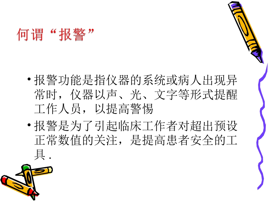 仪器设备报警及处理课件_第2页