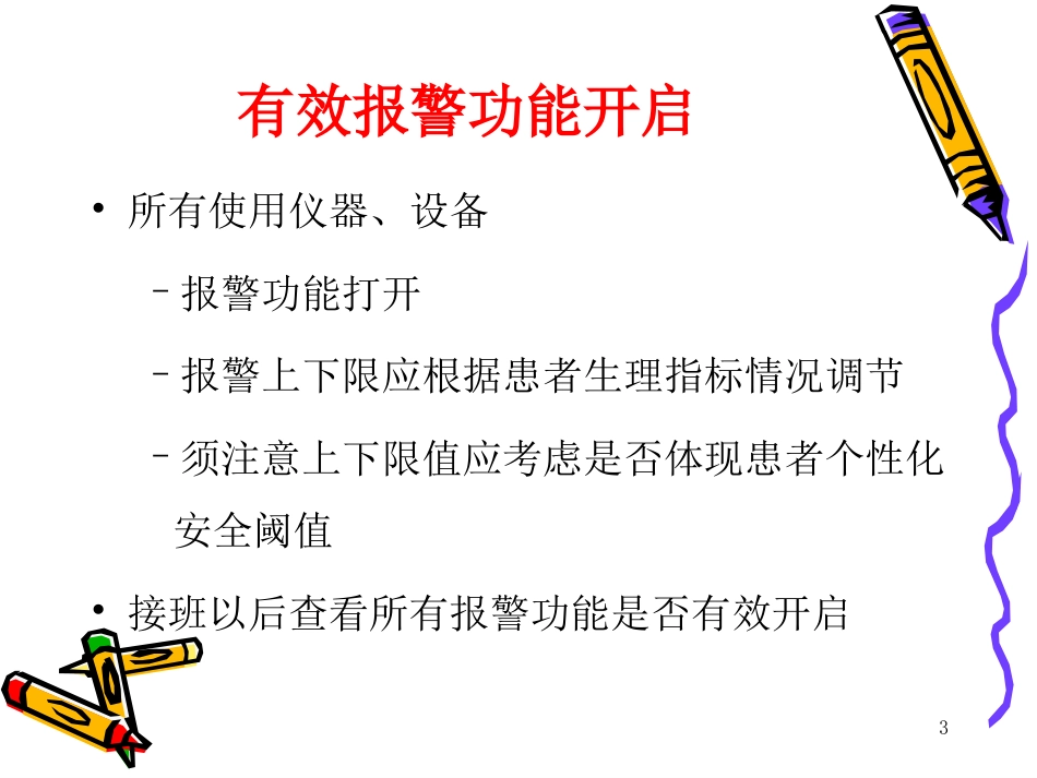仪器设备报警及处理课件_第3页