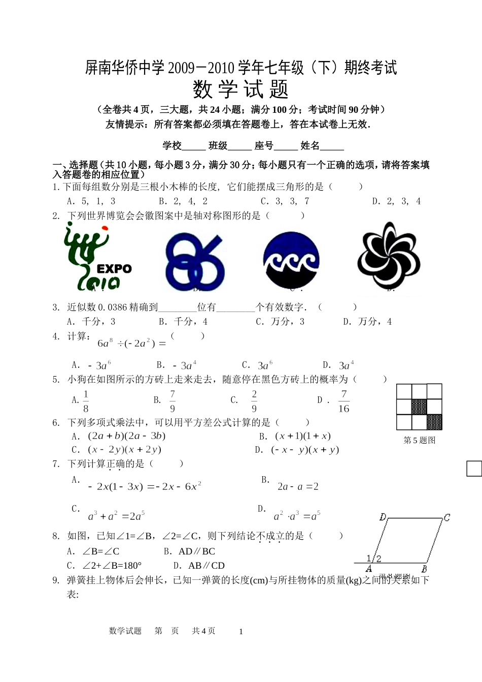 屏南华侨中学20092010下数学期末试卷_第1页