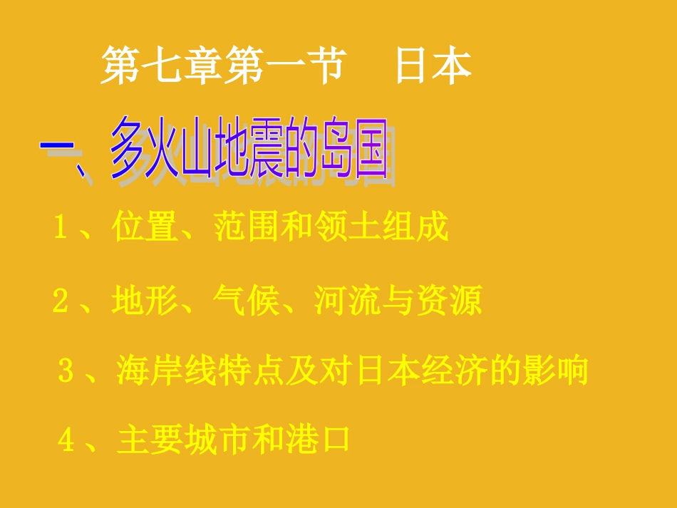 七年级地理下册第七章《我们邻近的国家和地区》复习课件人教新课标版_第2页