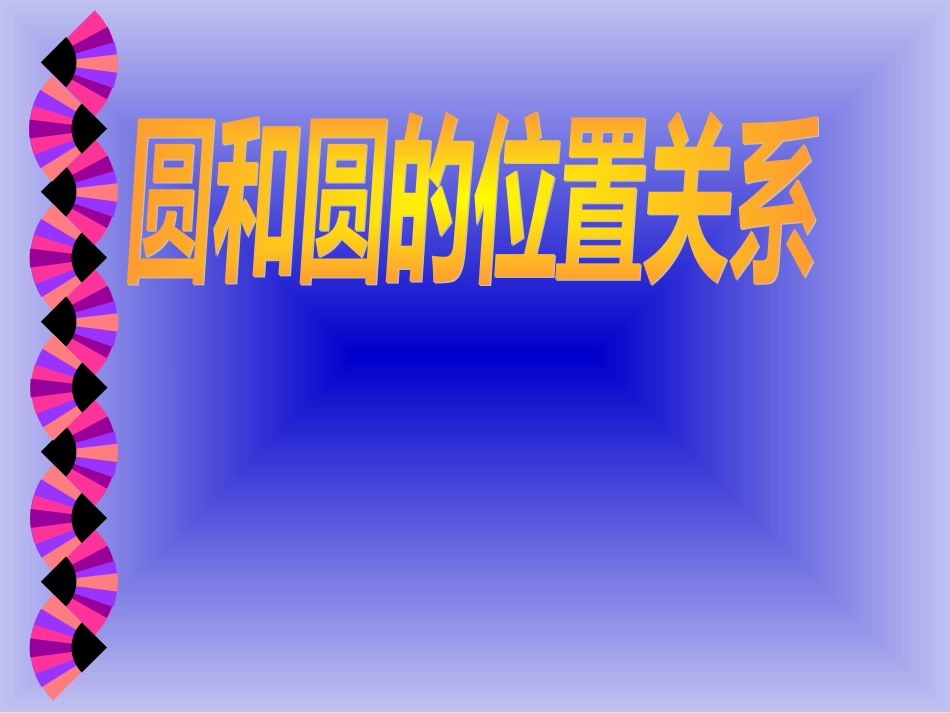 圆与圆的位置关系课件[共21页]_第1页