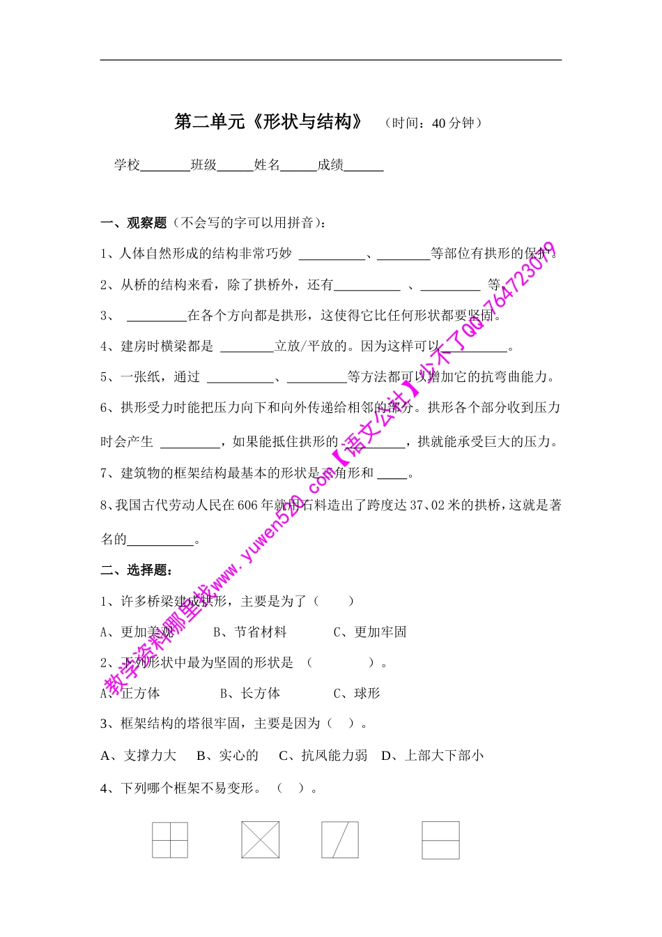 教科版修订版六年级上册第二单元《形状与结构》测验_第1页