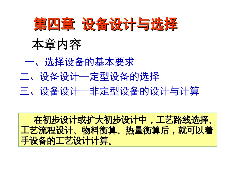 第4章 设备设计与选择_第1页
