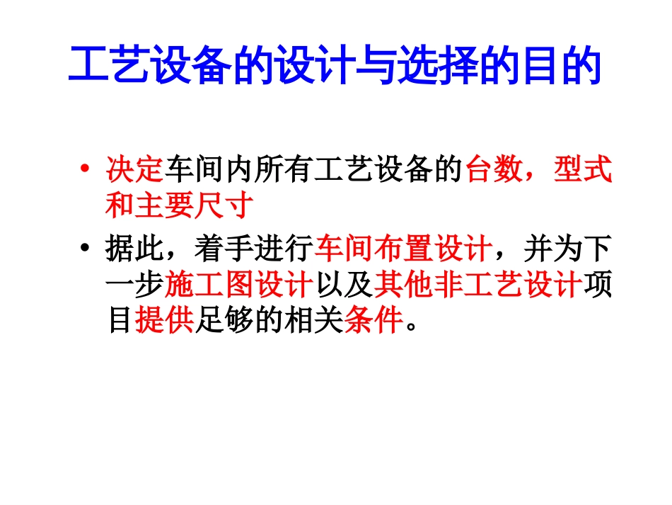 第4章 设备设计与选择_第2页