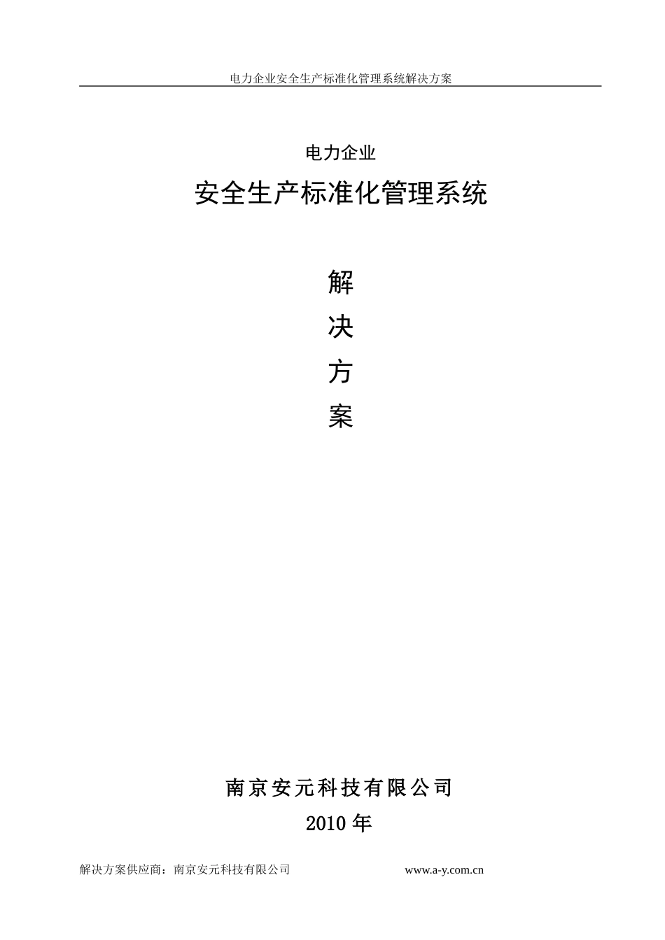 电力企业安全生产标准化管理系统解决方案[共12页]_第1页