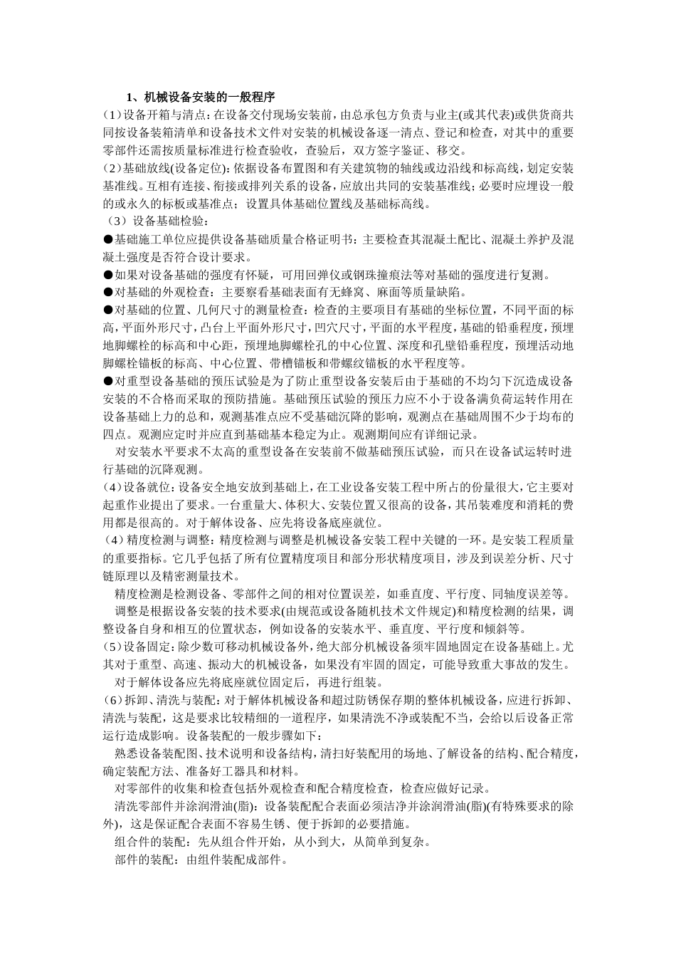机械设备安装的一般程序[共16页]_第1页
