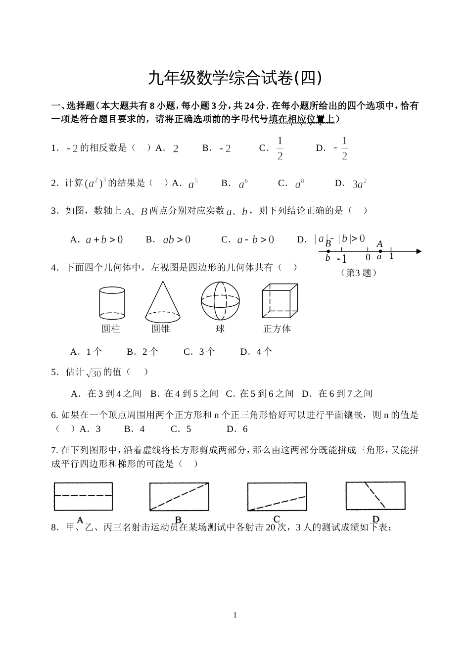 九年级数学综合试卷四_第1页