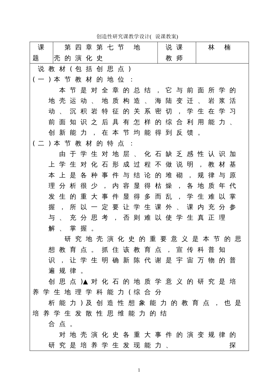 地壳演化史创造性研究课教学设计[共4页]_第1页