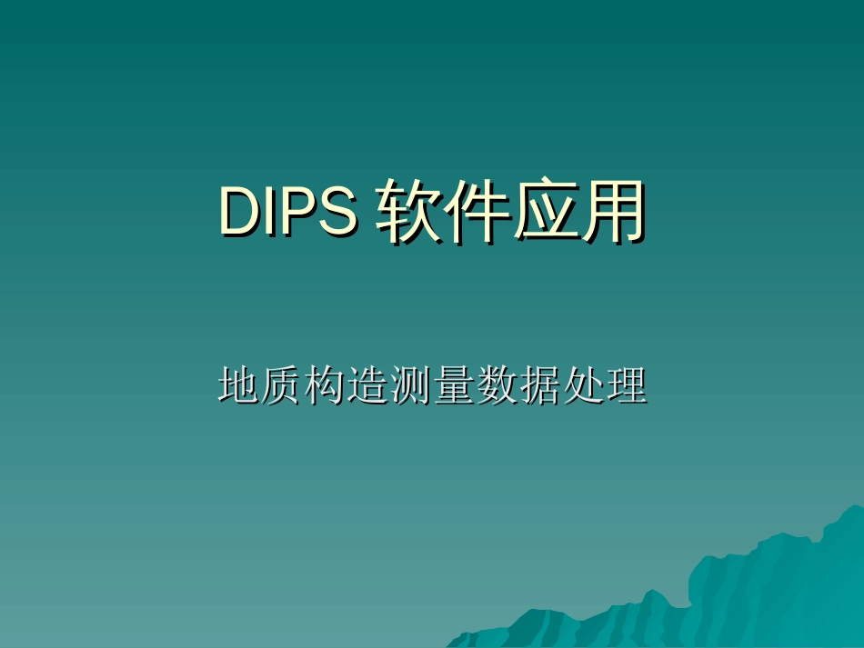 DIPS软件应用[共57页]_第1页