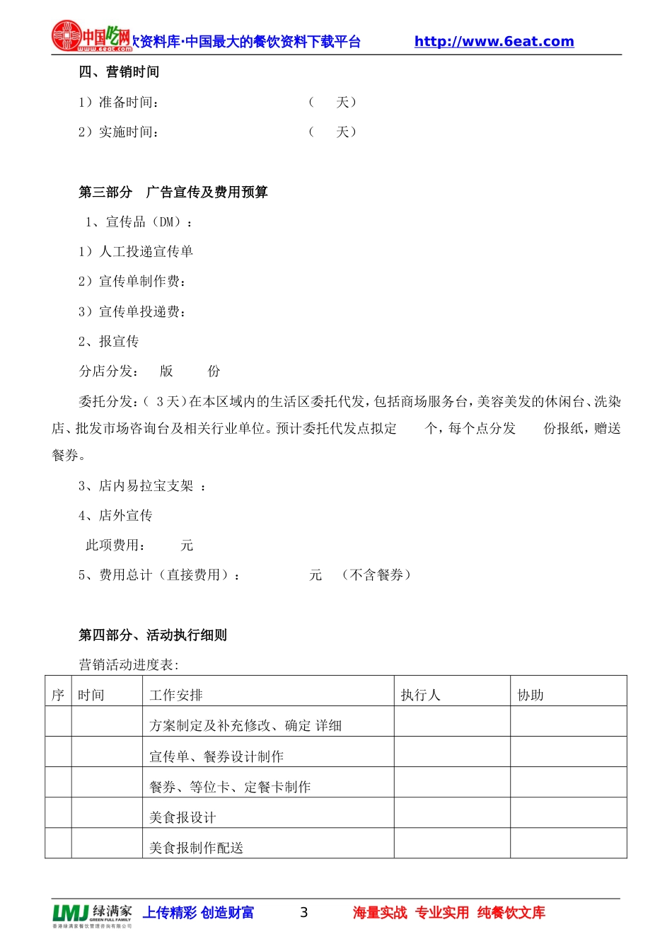 连锁餐饮企业开业营销策划书[共5页]_第3页