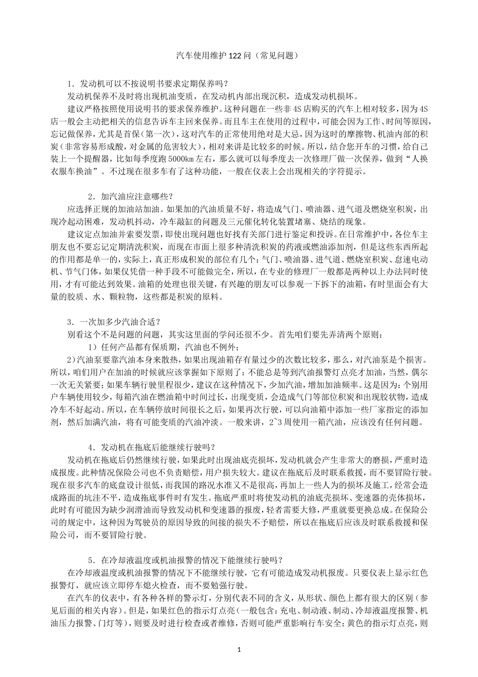 汽车使用维护122问_第1页