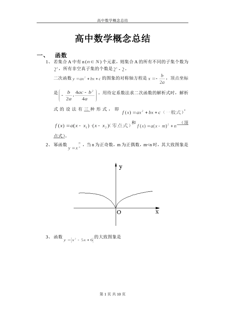 高中数学概念总结[共11页]_第1页